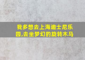 我多想去上海迪士尼乐园,去坐梦幻的旋转木马