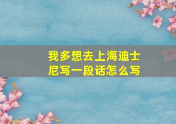 我多想去上海迪士尼写一段话怎么写