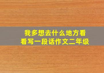 我多想去什么地方看看写一段话作文二年级