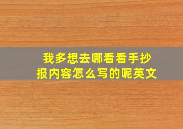 我多想去哪看看手抄报内容怎么写的呢英文