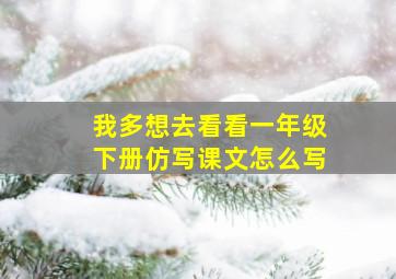 我多想去看看一年级下册仿写课文怎么写