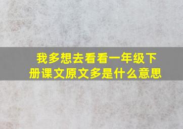 我多想去看看一年级下册课文原文多是什么意思