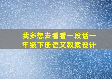 我多想去看看一段话一年级下册语文教案设计