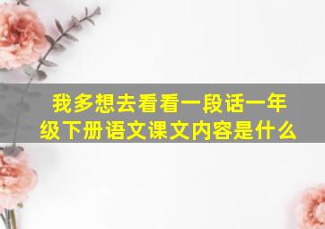 我多想去看看一段话一年级下册语文课文内容是什么