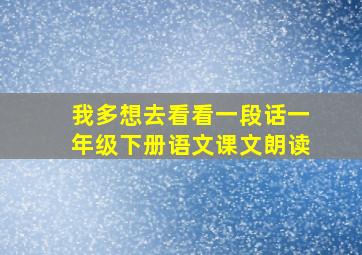 我多想去看看一段话一年级下册语文课文朗读