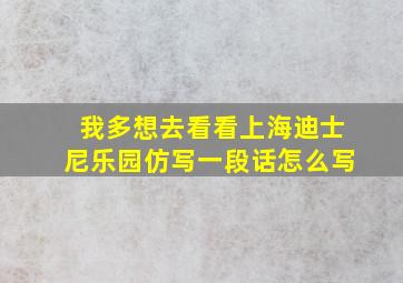 我多想去看看上海迪士尼乐园仿写一段话怎么写