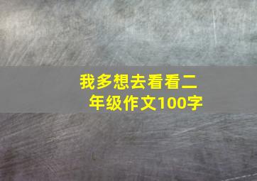 我多想去看看二年级作文100字