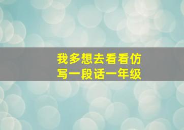 我多想去看看仿写一段话一年级