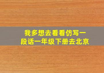 我多想去看看仿写一段话一年级下册去北京