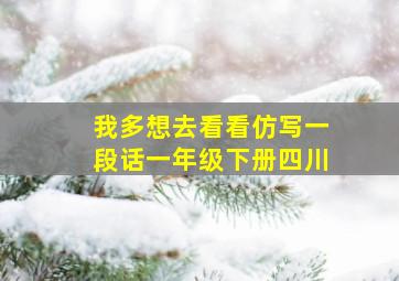 我多想去看看仿写一段话一年级下册四川