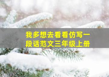 我多想去看看仿写一段话范文三年级上册