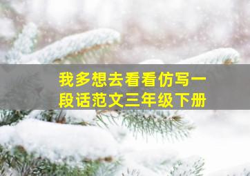 我多想去看看仿写一段话范文三年级下册