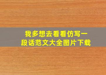 我多想去看看仿写一段话范文大全图片下载