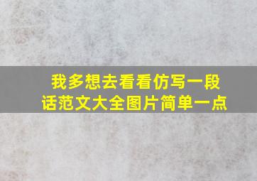 我多想去看看仿写一段话范文大全图片简单一点