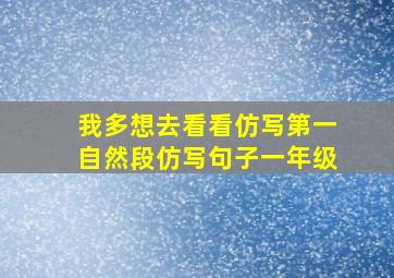 我多想去看看仿写第一自然段仿写句子一年级