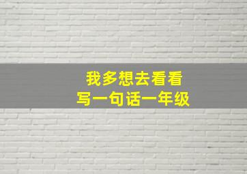 我多想去看看写一句话一年级