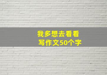 我多想去看看写作文50个字