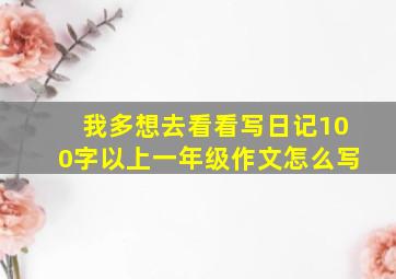 我多想去看看写日记100字以上一年级作文怎么写