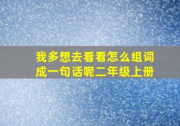 我多想去看看怎么组词成一句话呢二年级上册