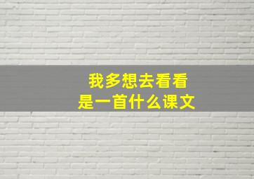 我多想去看看是一首什么课文