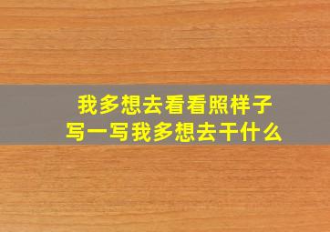 我多想去看看照样子写一写我多想去干什么