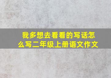 我多想去看看的写话怎么写二年级上册语文作文