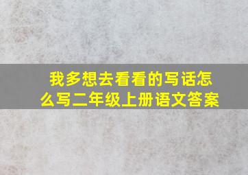 我多想去看看的写话怎么写二年级上册语文答案