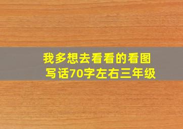 我多想去看看的看图写话70字左右三年级