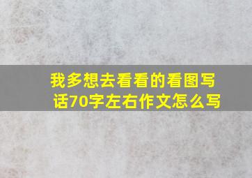 我多想去看看的看图写话70字左右作文怎么写