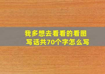 我多想去看看的看图写话共70个字怎么写