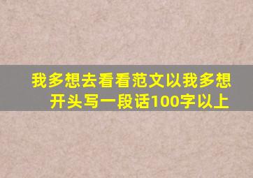 我多想去看看范文以我多想开头写一段话100字以上