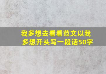 我多想去看看范文以我多想开头写一段话50字