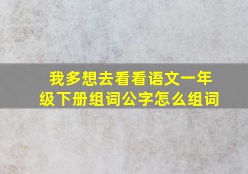 我多想去看看语文一年级下册组词公字怎么组词