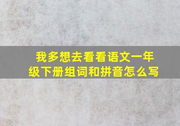 我多想去看看语文一年级下册组词和拼音怎么写