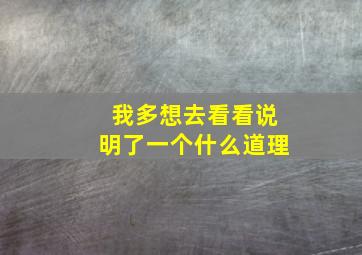 我多想去看看说明了一个什么道理