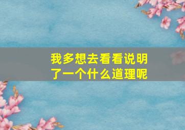 我多想去看看说明了一个什么道理呢