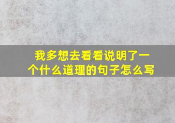 我多想去看看说明了一个什么道理的句子怎么写