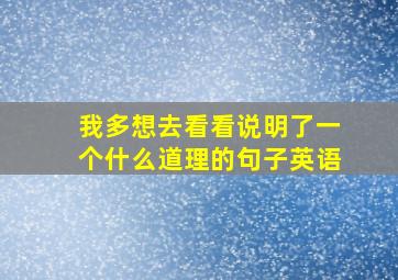 我多想去看看说明了一个什么道理的句子英语