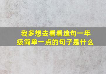 我多想去看看造句一年级简单一点的句子是什么