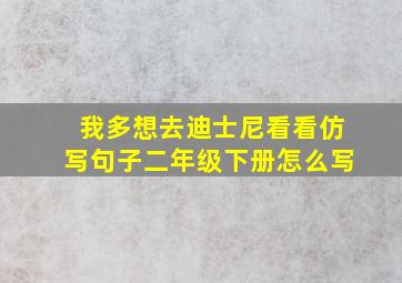 我多想去迪士尼看看仿写句子二年级下册怎么写