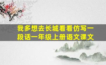 我多想去长城看看仿写一段话一年级上册语文课文