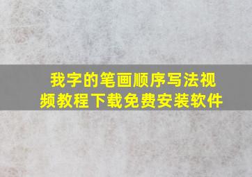 我字的笔画顺序写法视频教程下载免费安装软件