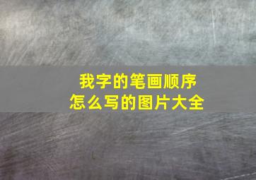 我字的笔画顺序怎么写的图片大全