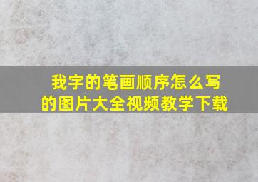 我字的笔画顺序怎么写的图片大全视频教学下载