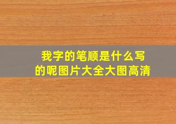 我字的笔顺是什么写的呢图片大全大图高清