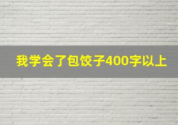 我学会了包饺子400字以上