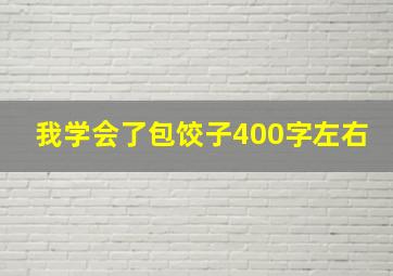 我学会了包饺子400字左右