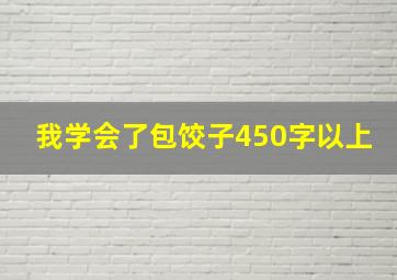 我学会了包饺子450字以上