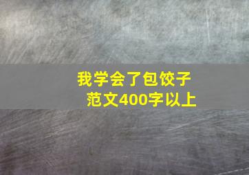 我学会了包饺子范文400字以上