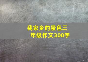 我家乡的景色三年级作文300字